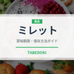 ミレット（穀物）の賞味期限と正しい保存方法｜長持ちさせるコツ