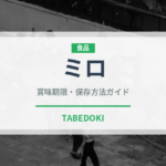 ミロ（菓子・飲料）の賞味期限と正しい保存方法｜長持ちさせるコツ