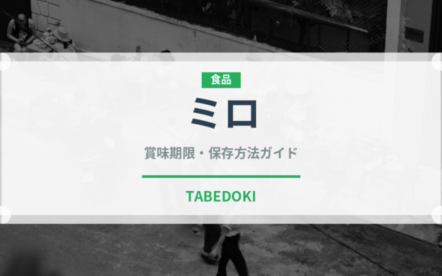 ミロ（菓子・飲料）の賞味期限と正しい保存方法｜長持ちさせるコツ