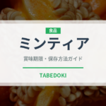ミンティア（飴・キャンディ）の賞味期限と正しい保存方法