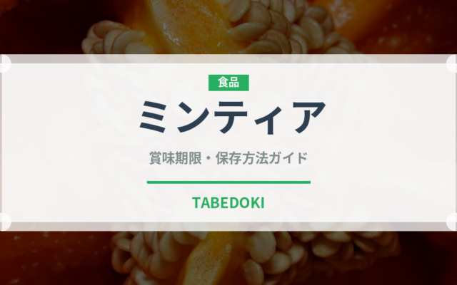 ミンティア（飴・キャンディ）の賞味期限と正しい保存方法