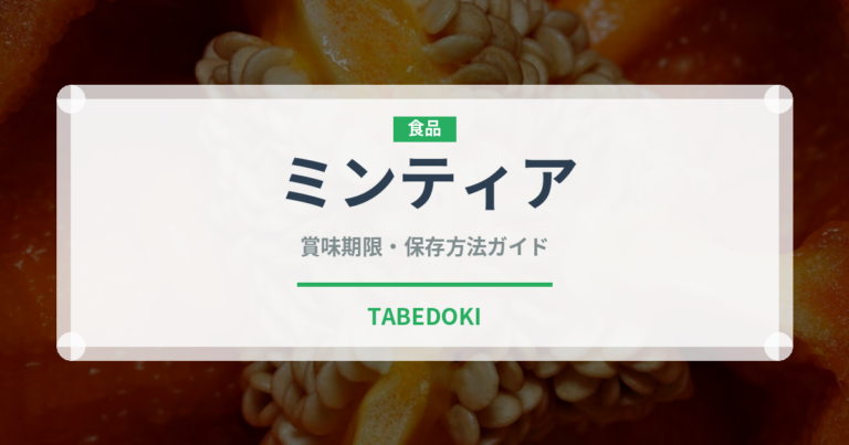 ミンティア（飴・キャンディ）の賞味期限と正しい保存方法