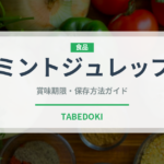 ミントジュレップ（カクテル）の賞味期限と正しい保存方法