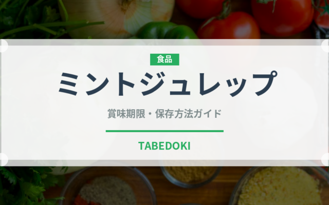 ミントジュレップ（カクテル）の賞味期限と正しい保存方法