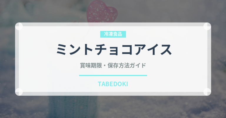 ミントチョコアイス（アイス）の賞味期限と正しい保存方法｜長持ちさせるコツ