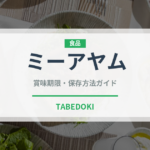 ミーアヤム（東南アジア料理）の賞味期限と正しい保存方法｜鮮度を長持ちさせるコツ