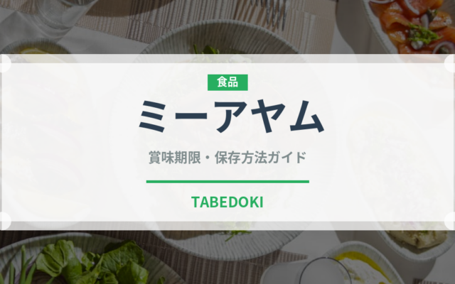 ミーアヤム（東南アジア料理）の賞味期限と正しい保存方法｜鮮度を長持ちさせるコツ