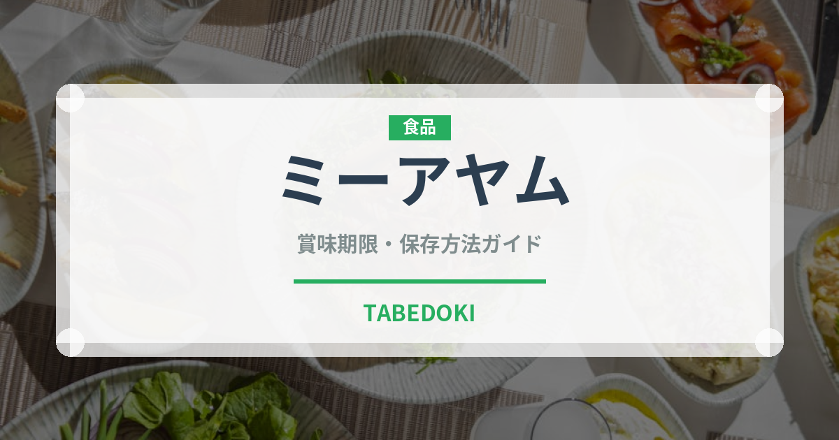 ミーアヤム（東南アジア料理）の賞味期限と正しい保存方法｜鮮度を長持ちさせるコツ