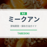 ミークアン（世界の料理）の賞味期限と正しい保存方法