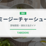 ミージーチャーシュー（中華料理）の賞味期限と正しい保存方法｜長持ちさせるコツ