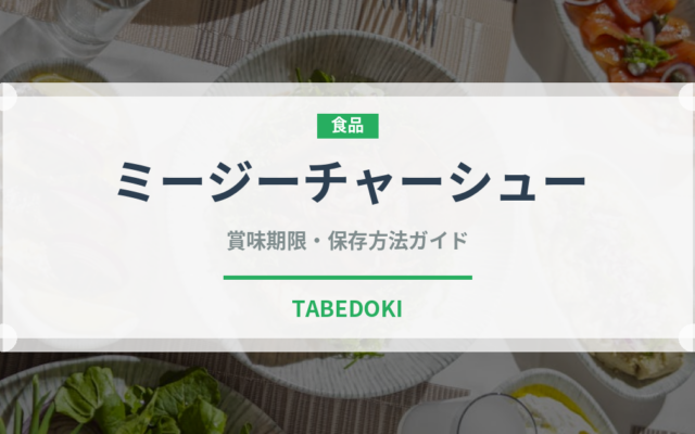 ミージーチャーシュー（中華料理）の賞味期限と正しい保存方法｜長持ちさせるコツ