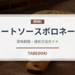 ミートソースボロネーゼ（ファミリーレストランの定番）の賞味期限と正しい保存方法