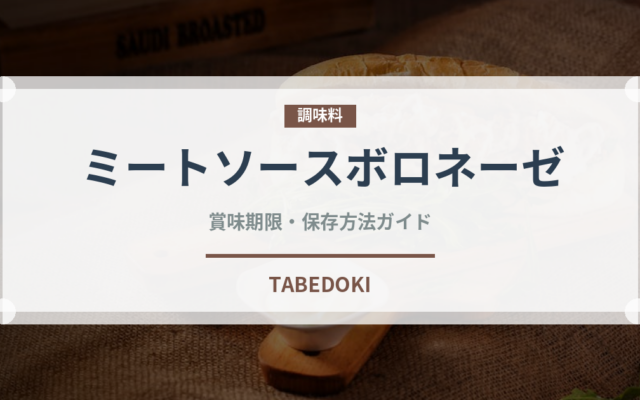 ミートソースボロネーゼ（ファミリーレストランの定番）の賞味期限と正しい保存方法
