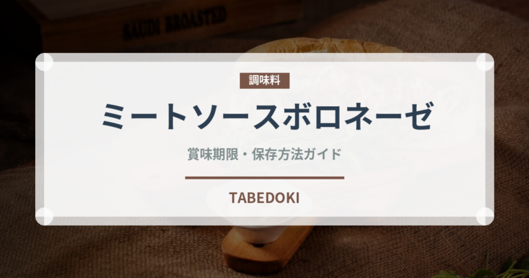 ミートソースボロネーゼ（ファミリーレストランの定番）の賞味期限と正しい保存方法