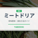 ミートドリア（惣菜）の賞味期限と正しい保存方法｜長持ちさせるコツ