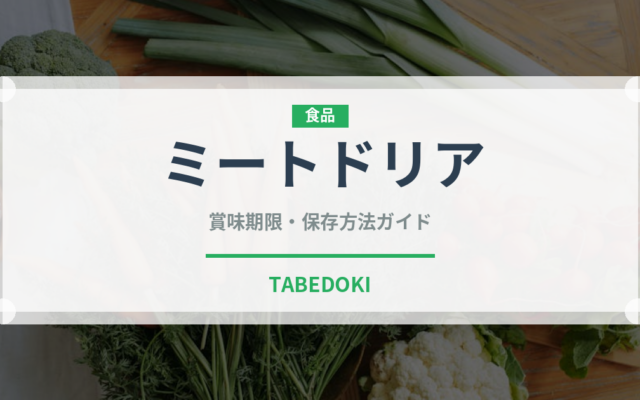 ミートドリア（惣菜）の賞味期限と正しい保存方法｜長持ちさせるコツ