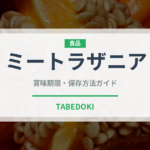 ミートラザニア（イタリア料理）の賞味期限と正しい保存方法｜長持ちさせるコツ