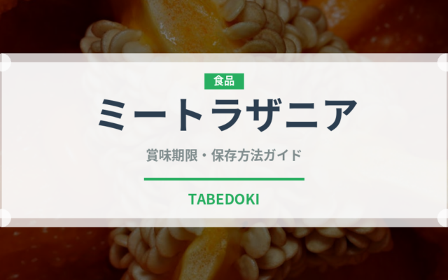 ミートラザニア（イタリア料理）の賞味期限と正しい保存方法｜長持ちさせるコツ