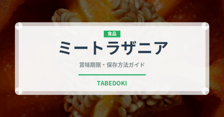 ミートラザニア（イタリア料理）の賞味期限と正しい保存方法｜長持ちさせるコツ