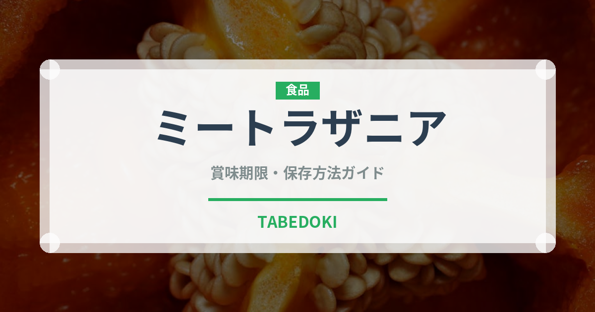 ミートラザニア（イタリア料理）の賞味期限と正しい保存方法｜長持ちさせるコツ