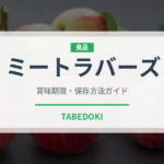ミートラバーズ（ピザ）の賞味期限と正しい保存方法｜長持ちさせるコツ
