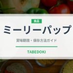 ミーリーパップ（アフリカ料理）の賞味期限と正しい保存方法｜長持ちさせるコツ