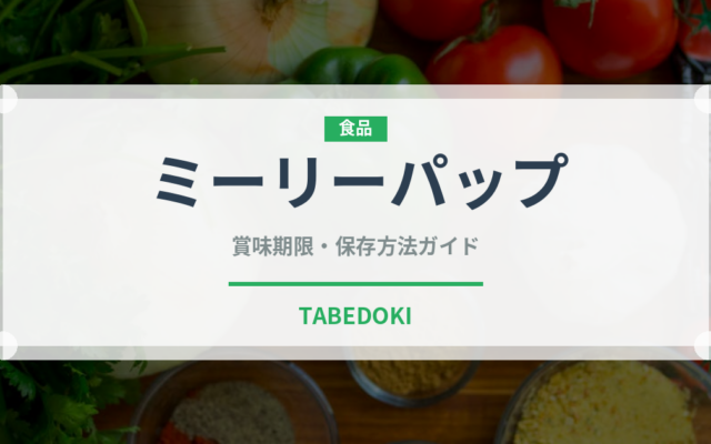 ミーリーパップ（アフリカ料理）の賞味期限と正しい保存方法｜長持ちさせるコツ