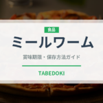 ミールワーム（昆虫食）の賞味期限と正しい保存方法｜長持ちさせるコツ