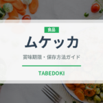 ムケッカ（アメリカ料理）の賞味期限と正しい保存方法｜長持ちさせるコツ