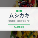 ムシカキ（アフリカ料理）の賞味期限と正しい保存方法｜長持ちさせるコツ