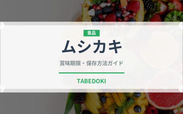 ムシカキ（アフリカ料理）の賞味期限と正しい保存方法｜長持ちさせるコツ