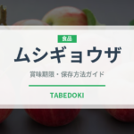ムシギョウザ（中華料理）の賞味期限と正しい保存方法｜長持ちさせるコツ