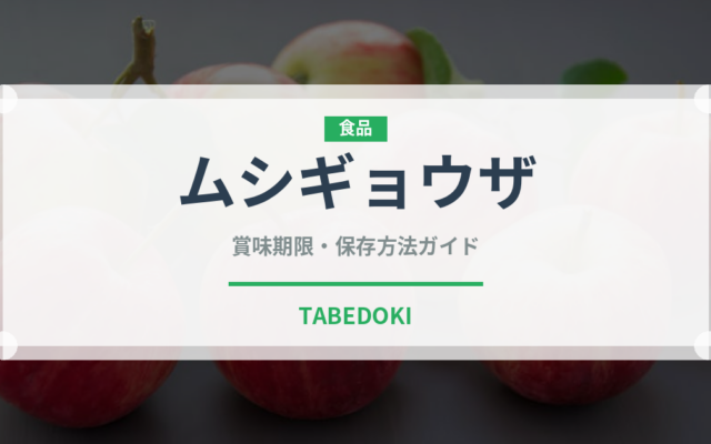 ムシギョウザ（中華料理）の賞味期限と正しい保存方法｜長持ちさせるコツ
