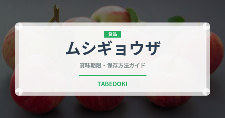 ムシギョウザ（中華料理）の賞味期限と正しい保存方法｜長持ちさせるコツ