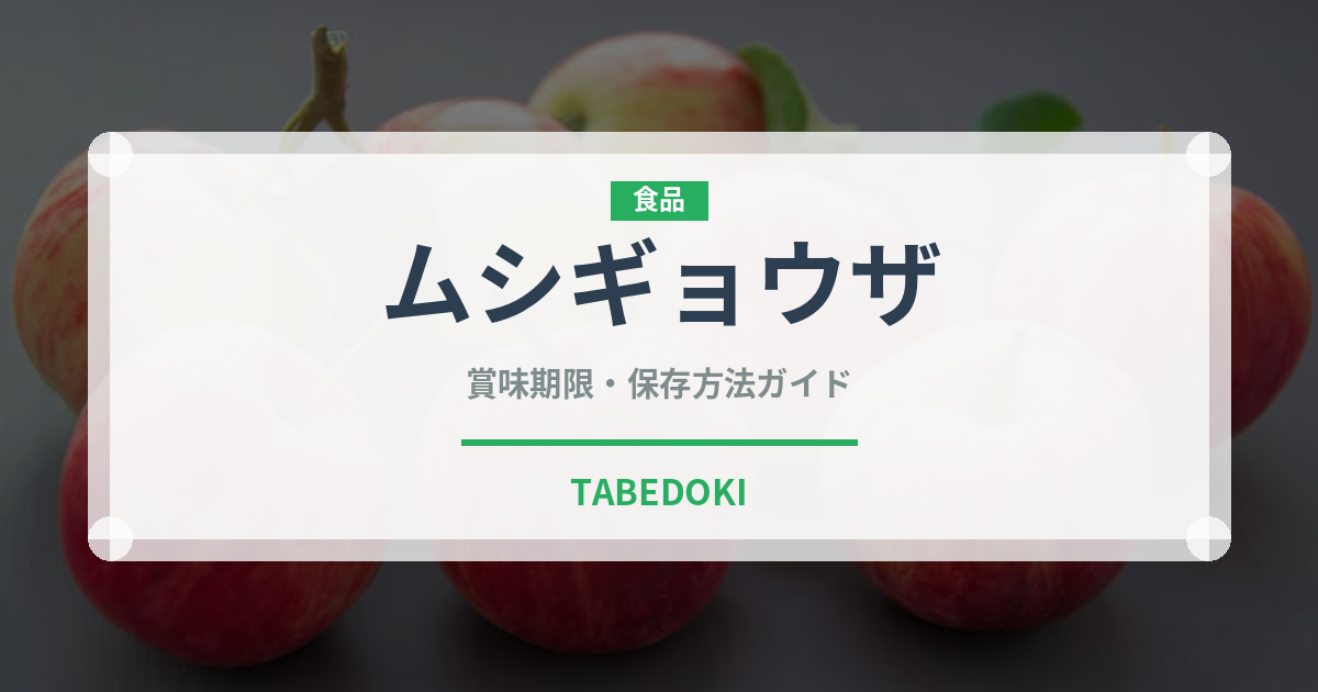ムシギョウザ（中華料理）の賞味期限と正しい保存方法｜長持ちさせるコツ