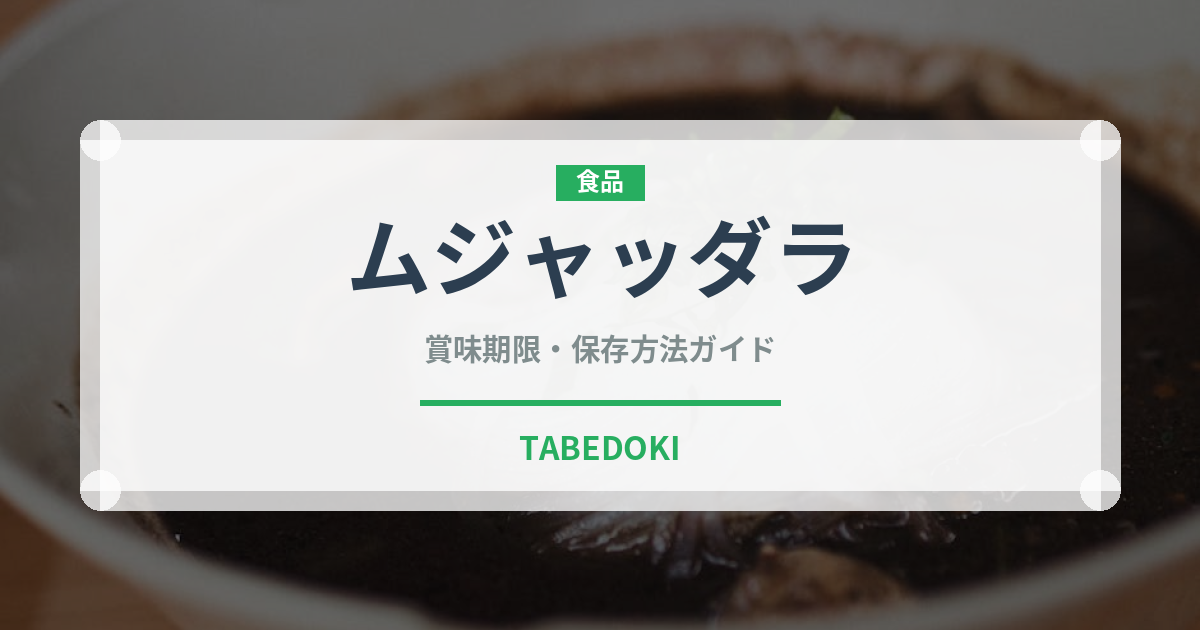ムジャッダラ（世界の料理）の賞味期限と正しい保存方法