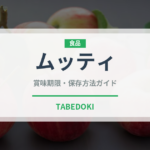 ムッティ（輸入食品）の賞味期限と正しい保存方法