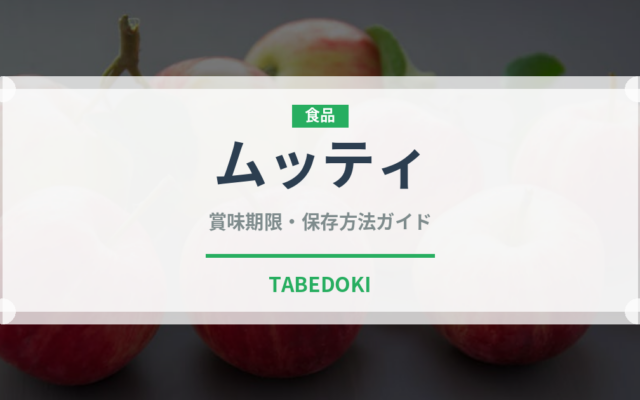 ムッティ（輸入食品）の賞味期限と正しい保存方法
