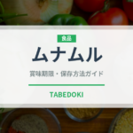 ムナムル（韓国料理）の賞味期限と正しい保存方法｜長持ちさせるコツ