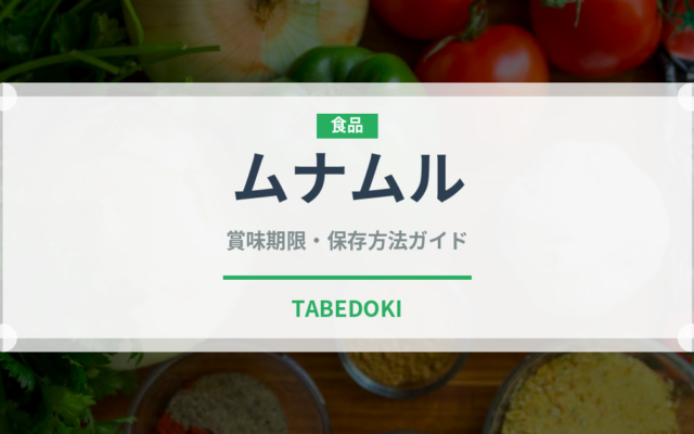ムナムル（韓国料理）の賞味期限と正しい保存方法｜長持ちさせるコツ