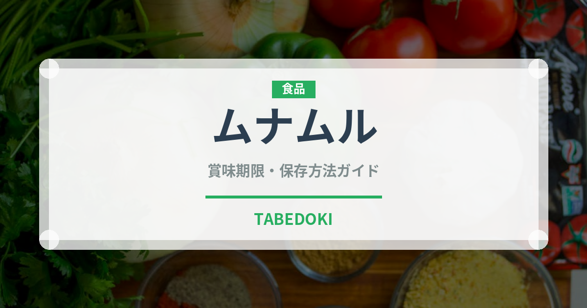 ムナムル（韓国料理）の賞味期限と正しい保存方法｜長持ちさせるコツ