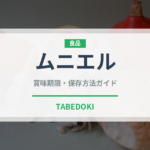 ムニエル（フランス料理）の賞味期限と正しい保存方法