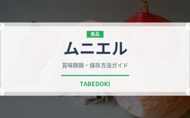 ムニエル（フランス料理）の賞味期限と正しい保存方法