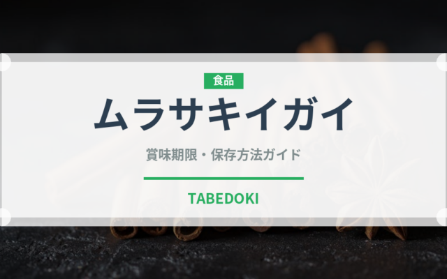 ムラサキイガイ（珍しい貝）の賞味期限と正しい保存方法