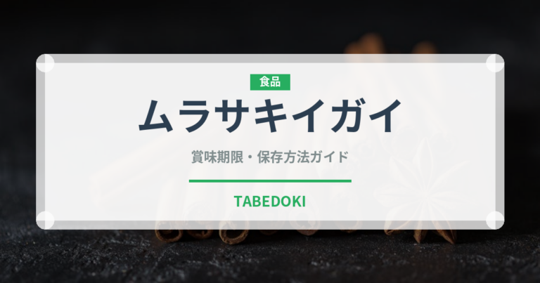 ムラサキイガイ（珍しい貝）の賞味期限と正しい保存方法