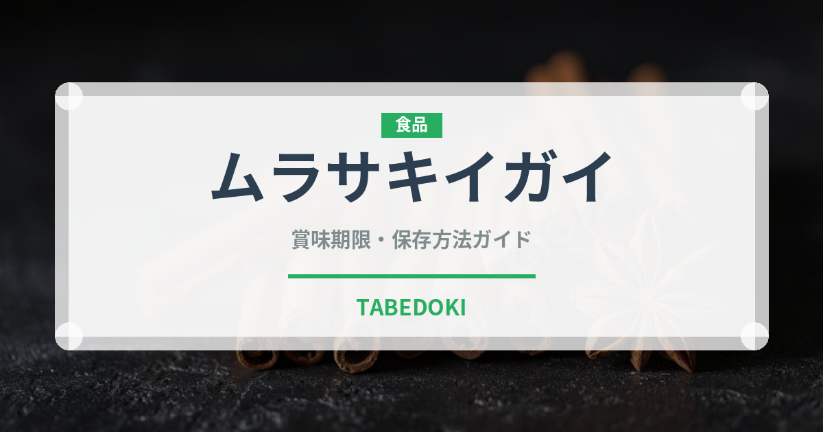 ムラサキイガイ（珍しい貝）の賞味期限と正しい保存方法