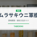 ムラサキウニ軍艦（寿司ネタ）の賞味期限と正しい保存方法