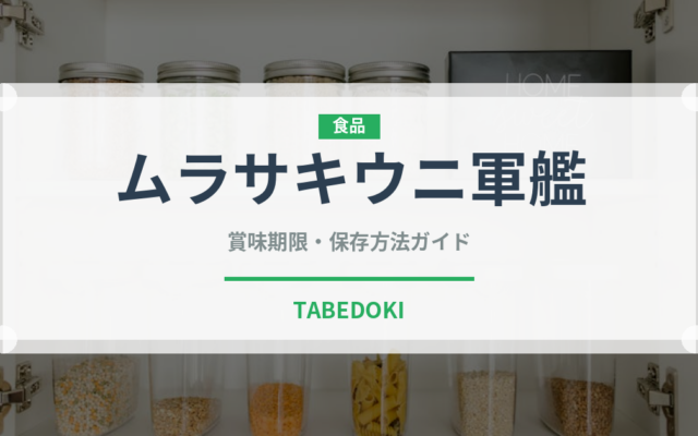 ムラサキウニ軍艦（寿司ネタ）の賞味期限と正しい保存方法