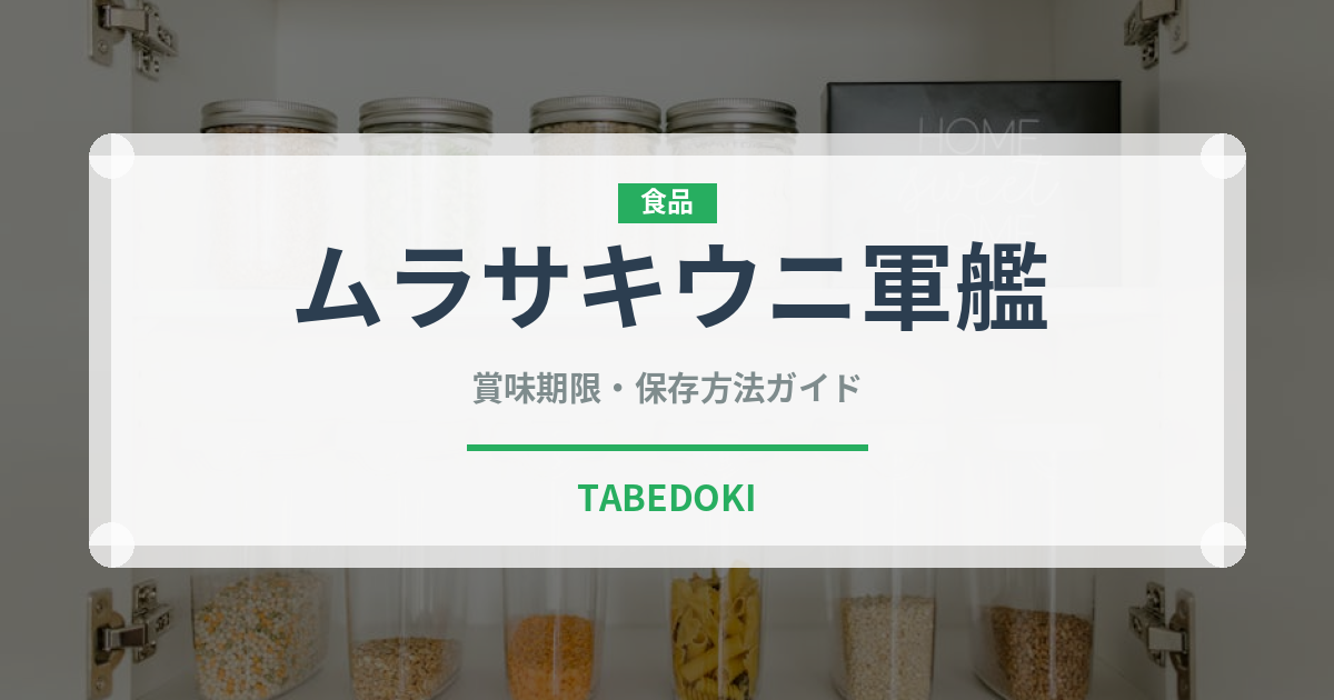 ムラサキウニ軍艦（寿司ネタ）の賞味期限と正しい保存方法