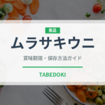 ムラサキウニ（魚介類）の賞味期限と正しい保存方法｜鮮度を長持ちさせるコツ